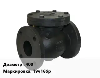 Клапан чугунный 400 19ч16бр Ру16 обратный